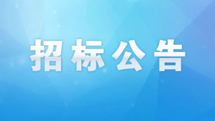 金投·松云府一期（城市展廳）施工總承包施工招標(biāo)公告