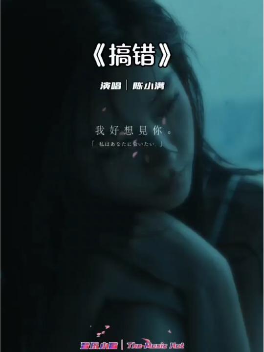 🎧《搞错》陈小满｜超好听｜喜欢😍听歌，🉑以关注哦，不迷路🔦🔦#音乐分享 #抖音热歌  #陈小满 #搞错 #音乐小屋